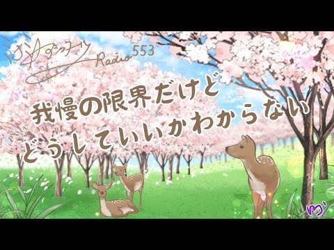 【ミナミＡアシュタールRadio553「我慢の限界だけどどうしていいかわからない」】ミナミAアシュタールチャンネル