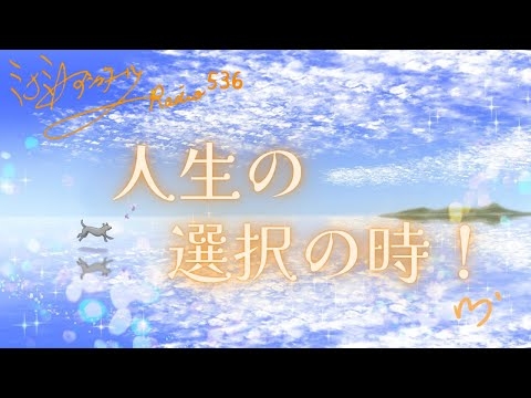 【ミナミＡアシュタールRadio536「人生の選択の時！」】ミナミAアシュタールチャンネル