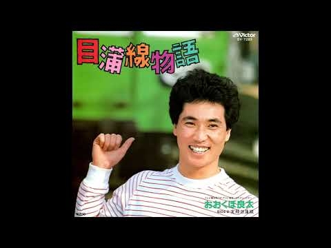 おおくぼ良太 － 目蒲線物語 (1983)
