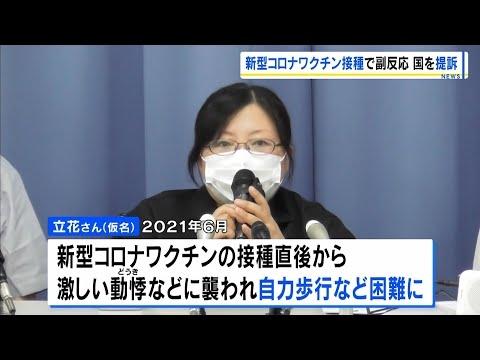 「一言で表すなら生き地獄」コロナワクチン接種直後から歩行困難…元看護師が“適切な説明”ないままの接種を違法と訴え　損害賠償求め国を提訴（2026年8月12日）