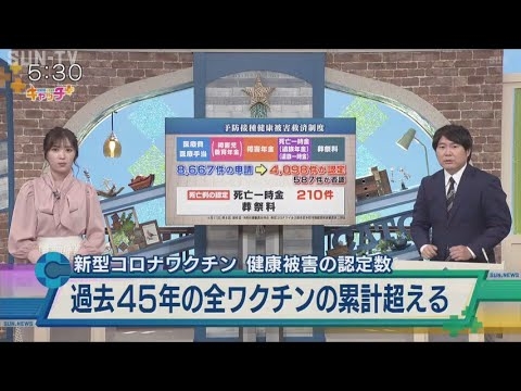 【健康被害救済制度】新型コロナワクチン 過去45年間全てのワクチン被害認定数累計を超える