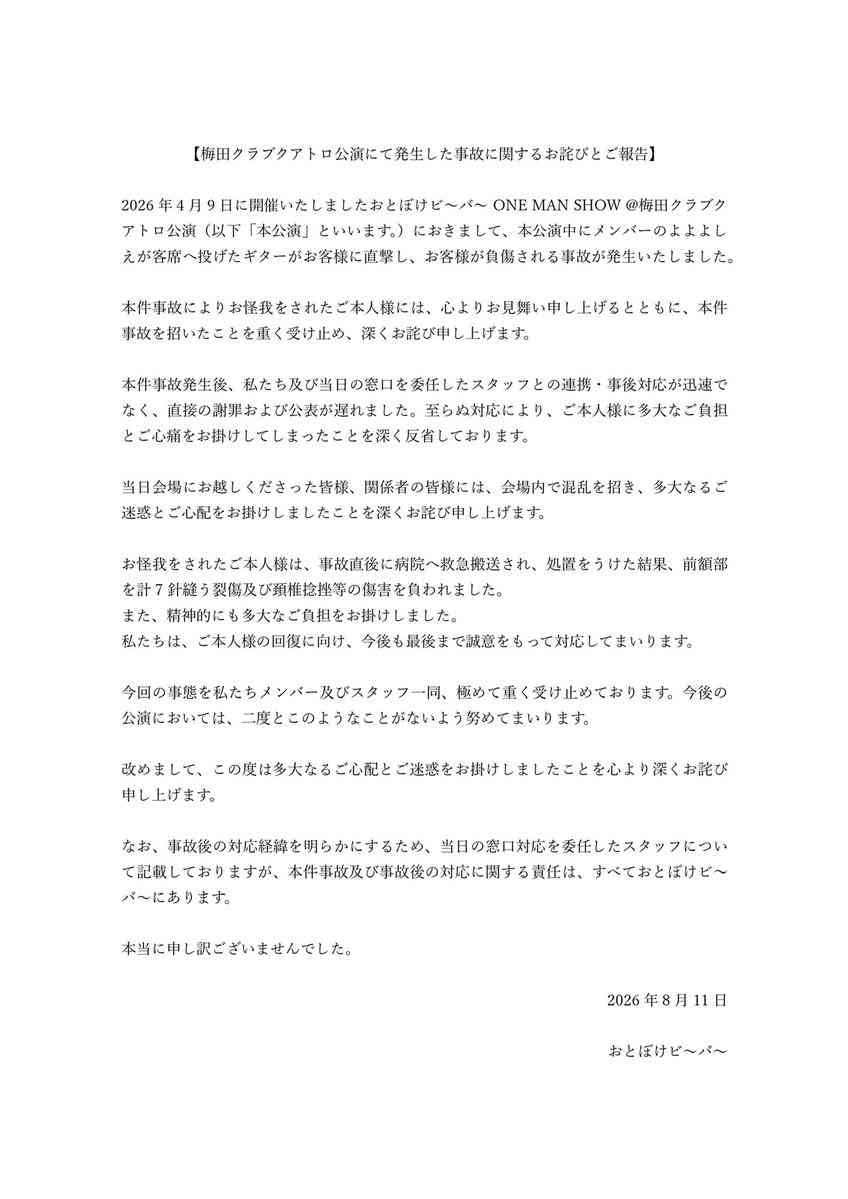 オアシス前座の人気バンド・おとぼけビ~バ~、メンバーが投げたギターで観客負傷を謝罪「7針縫う裂傷及び頚椎捻挫」