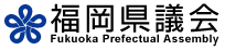 自民党県議団の所属議員一覧 - 福岡県議会公式ホームページ