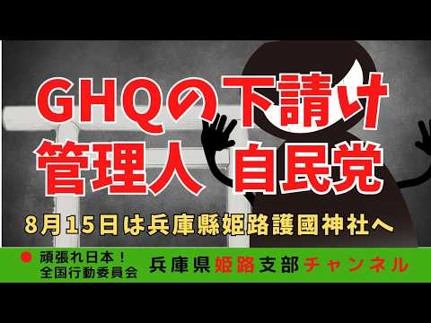GHQの下請け管理人「自民党」　#自民党 #高市早苗 #終戦日