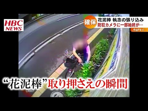 ユリの花を切る男･･･カメラが捉えた執念の取り押さえの瞬間　2021年7月21日放送