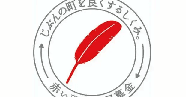 『赤い羽根』で“億超え”の着服疑惑！震災・24時間テレビ、相次ぐ募金問題が削ぐ善意 (週刊女性PRIME [シュージョプライム])