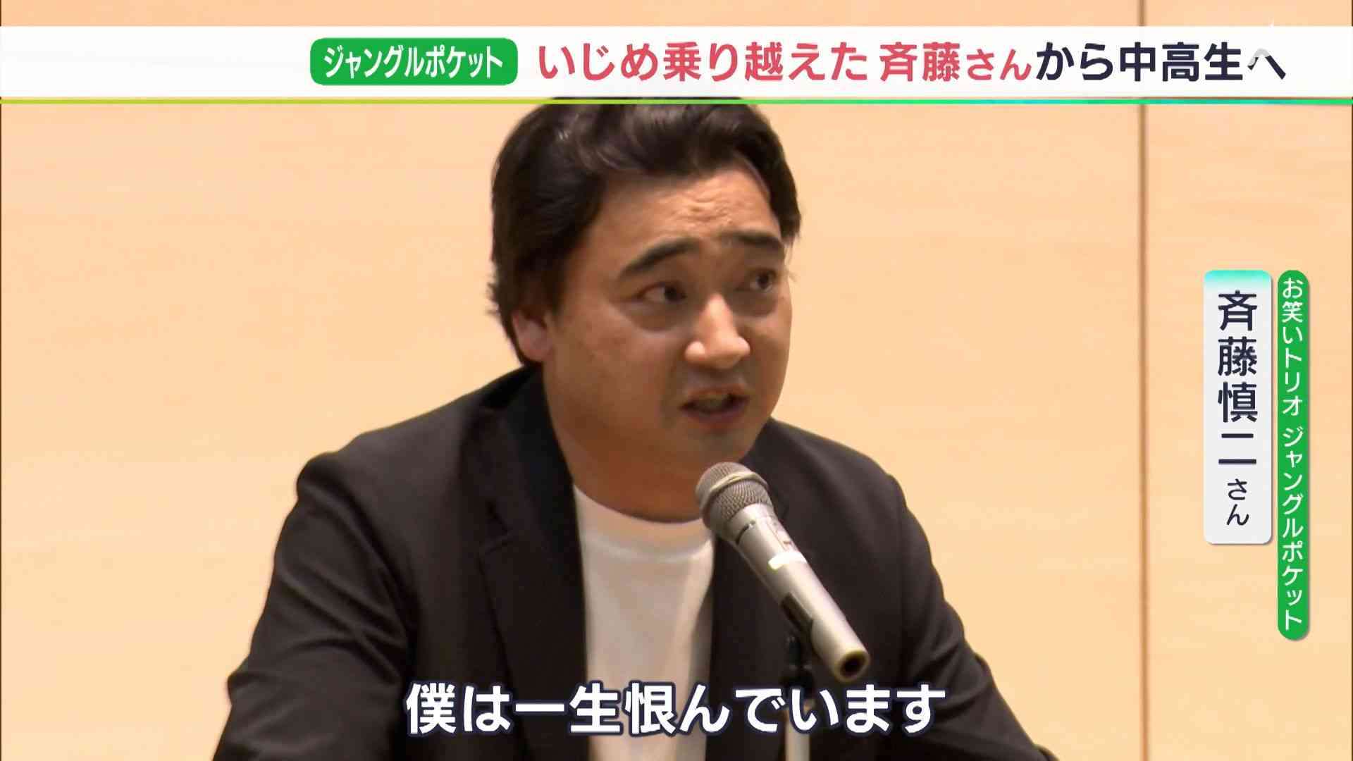 「一生恨んでいる」“ジャンポケ”斉藤慎二さんの過酷ないじめ体験…「耐えること隠しちゃいけない」