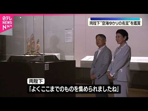 【天皇皇后両陛下】東京国立博物館で “空海生誕1250年記念”特別展を鑑賞
