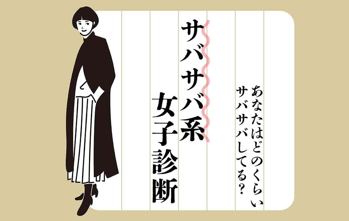 サバサバ系女子診断！あなたはサバサバ系？クヨクヨ系？ | Domani