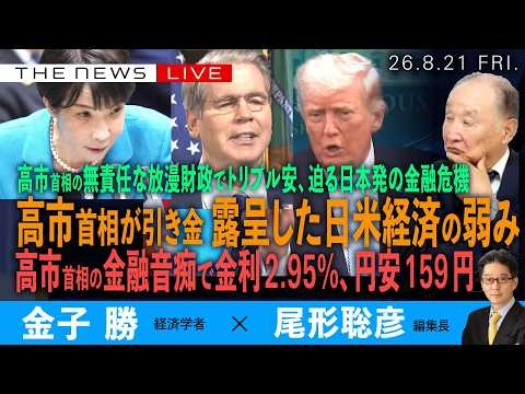 高市首相の金融音痴で、金利2.95%、円安159円、インフレ加速の恐怖／高市首相が引き金、露呈した日米経済の脆弱／迫る日本発の金融危機(金子勝❎尾形聡彦)【8/21(金) 19:15~ ライブ】