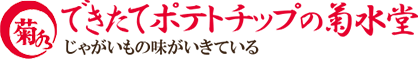 できたてポテトチップの菊水堂