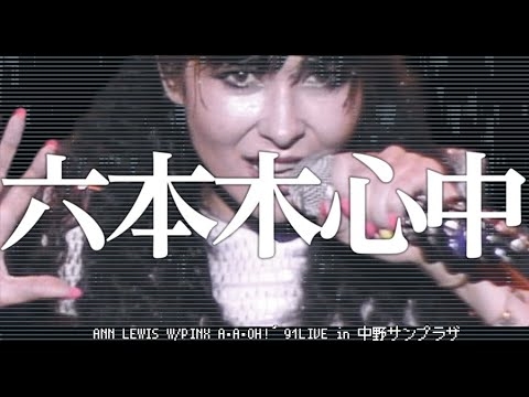 ANN LEWIS W/PINX ｢六本木心中｣A･A･OH!