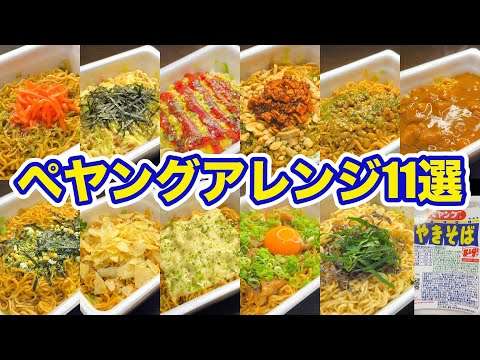 ペヤングを今より10倍楽しめる！おすすめアレンジ11選