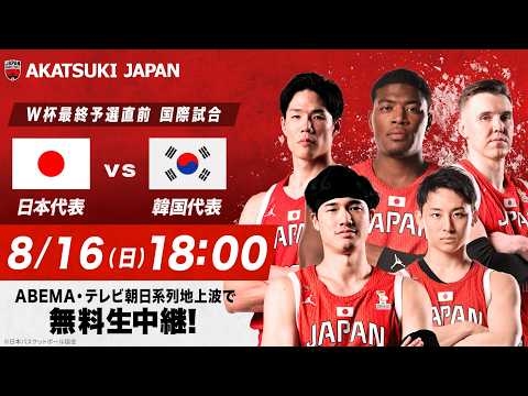 【?LIVE】バスケットボール男子 W杯最終予選直前 国際試合 日本×韓国