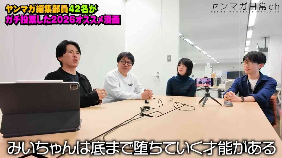 「幸福になってほしいと思わない」「底まで堕ちていく才能がある」ヤンマガ編集部員が『みいちゃんと山田さん』について語る動画、どれもヤバめのコメントで物議を醸す
