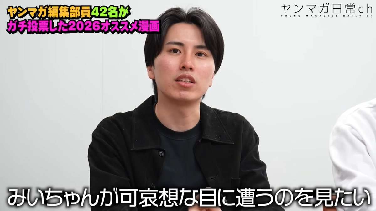 「幸福になってほしいと思わない」「底まで堕ちていく才能がある」ヤンマガ編集部員が『みいちゃんと山田さん』について語る動画、どれもヤバめのコメントで物議を醸す