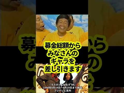 【とんねるず】24.5時間テレビ「金は地球を救う」が酷い#24時間テレビ  #ラスタとんねるず94 #とんねるず