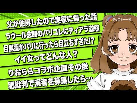 # 943 ラウール念願パリコレにティアラが激怒するワケ