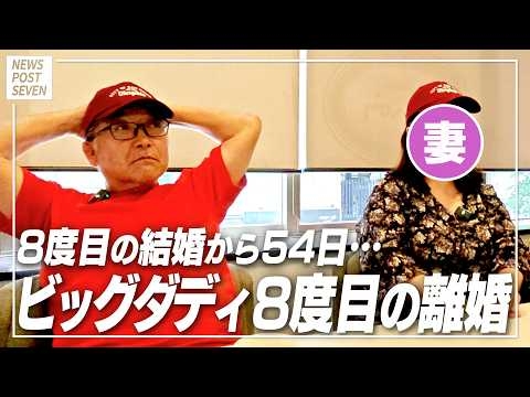 【密着ドキュメンタリー】結婚から54日で…ビッグダディ・林下清志氏、妻との再会　そして「8度目の離婚」を決断するまで