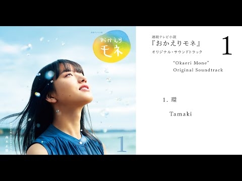『おかえりモネ』 - 高木正勝   
