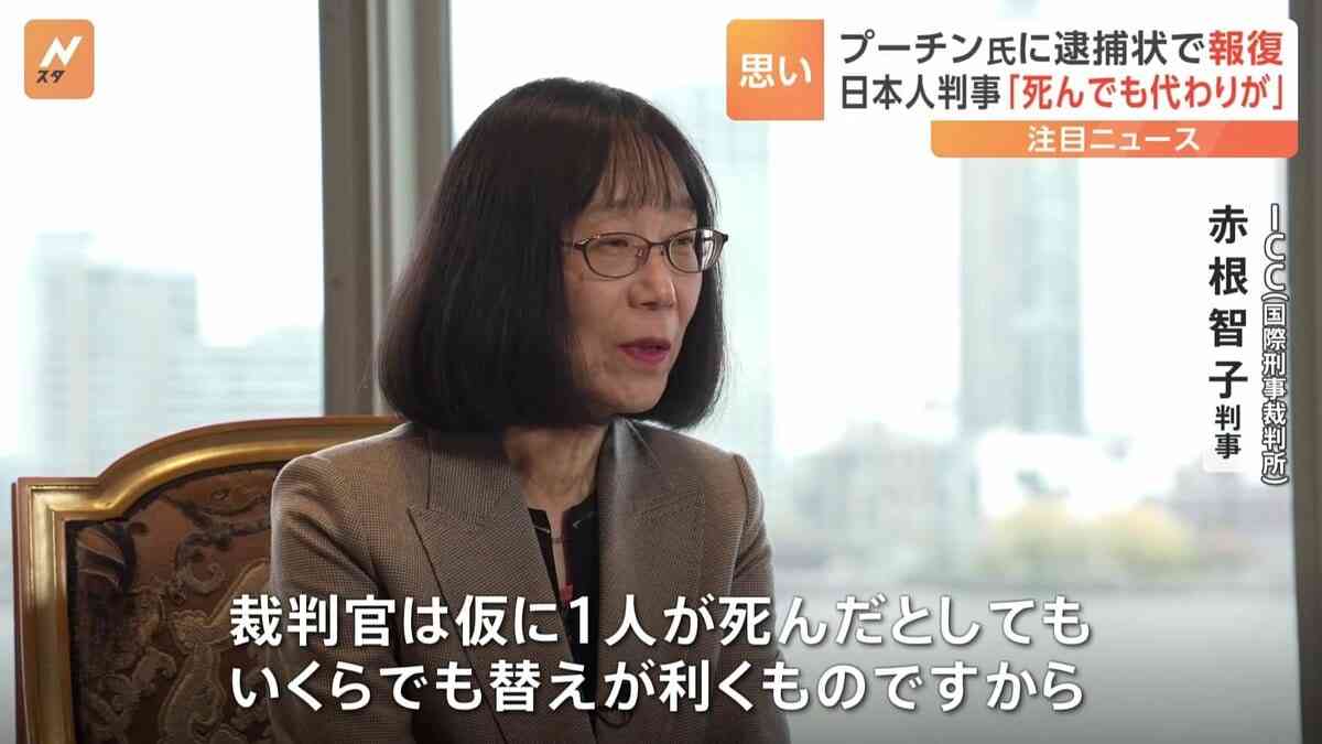 「裁判官が死んでも代わりがいる」プーチン大統領に逮捕状を出した日本人　国際刑事裁判所の赤根智子判事　現在ロシアから指名手配 | TBS NEWS DIG (1ページ)