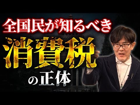 総選挙直前）消費税のウソを完璧に理解して、投票に行ってください【総集編】