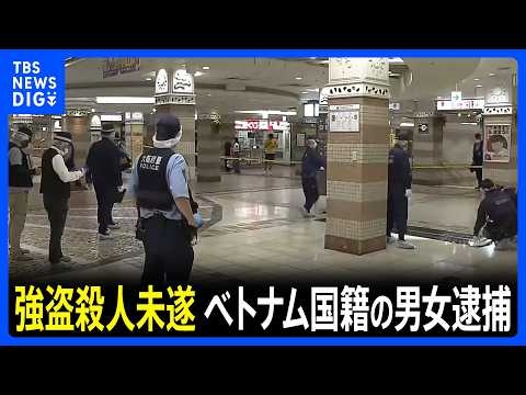 ベトナム国籍の男女2人逮捕　今年6月の大阪・天王寺の地下街での強盗殺人未遂事件｜TBS NEWS DIG