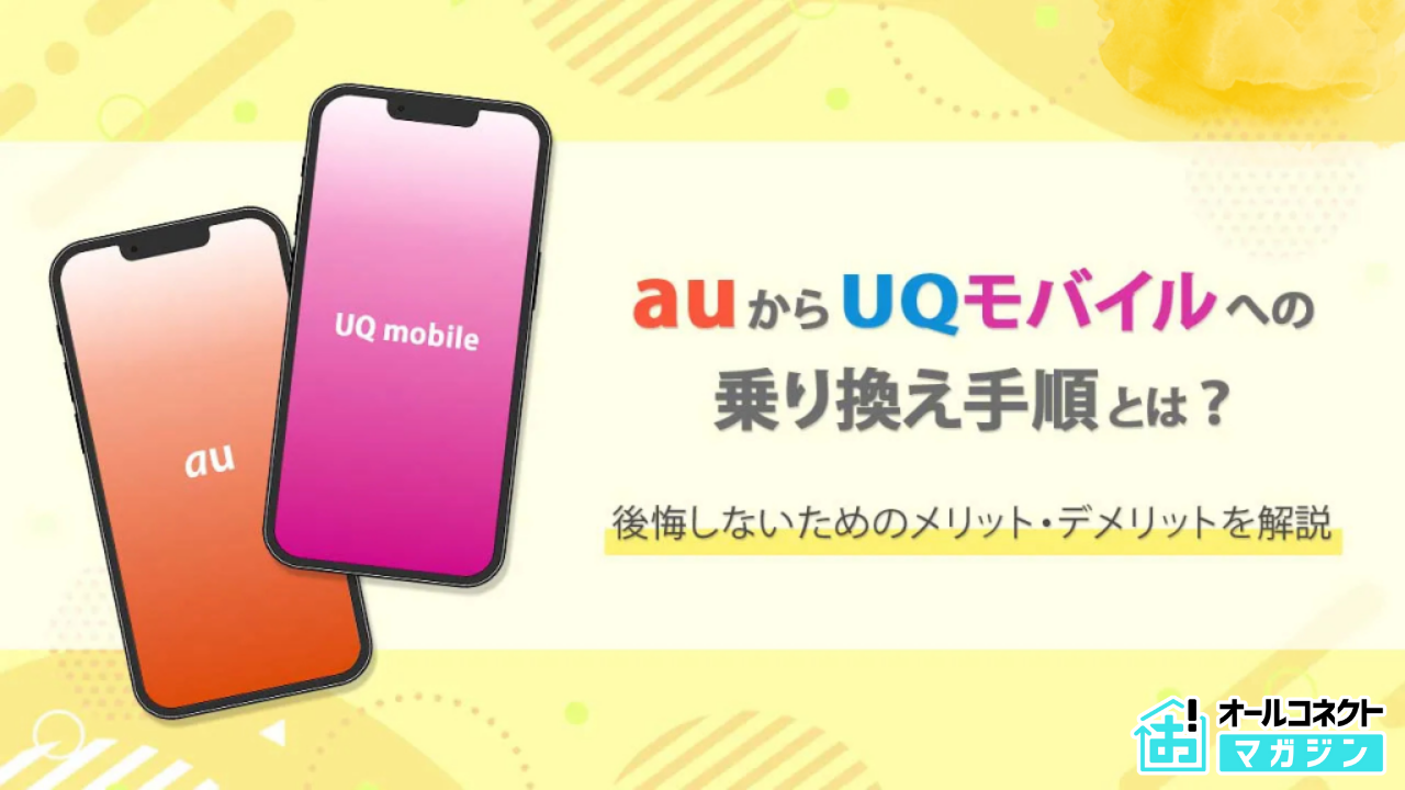 auからUQモバイルへの乗り換えはおすすめ？手順やメリット・デメリットをわかりやすく解説