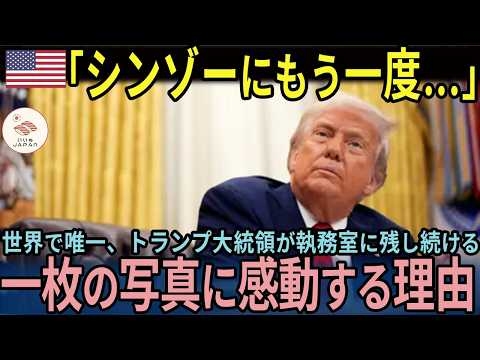 【海外の反応】「シンゾー、シンゾー」トランプ大統領が執務室に飾るたった一枚の写真に込められた感動の物語
