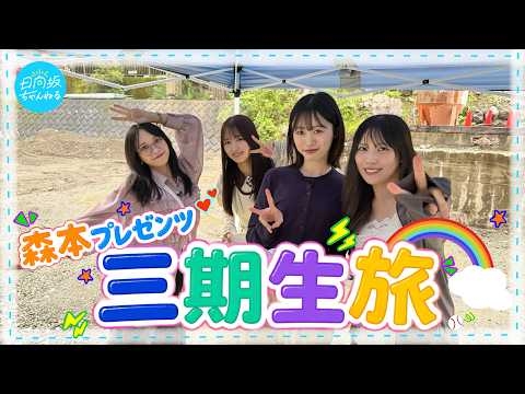 【森本プレゼンツ】やりたいこと詰め合わせ！真夏の三期生旅【君との思い出刻むよ】