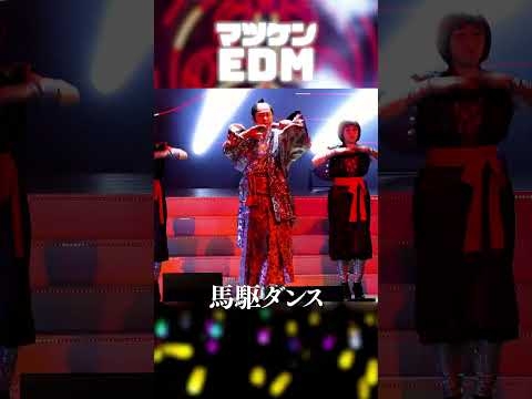 マツケンEDM Live ver. #マツケン #ダンス #馬 #EDM