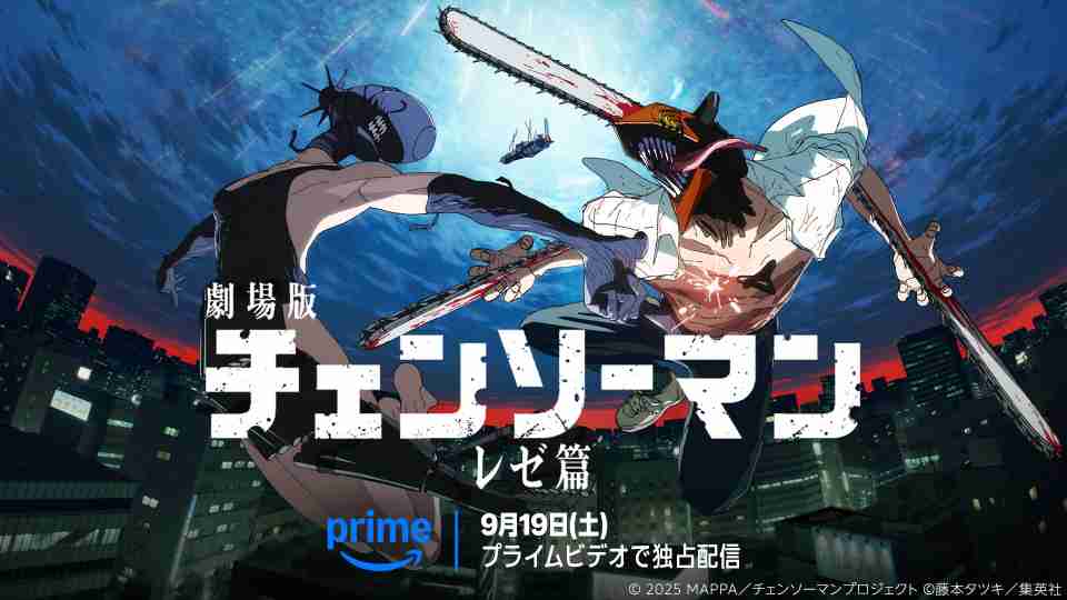 劇場版『チェンソーマン レゼ篇』Prime Videoで9月19日配信決定 藤本タツキ「7回くらい見た」