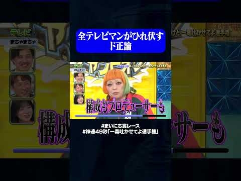 【まちゃまちゃ】テレビ#神速49秒 #お笑い #毒吐き #ルールは守る #偏見 #最速 #まい賞 #おすすめバラエティ #49秒グランプリ #shorts