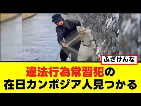 【衝撃】違法在日カンボジア人の動画が再び話題に