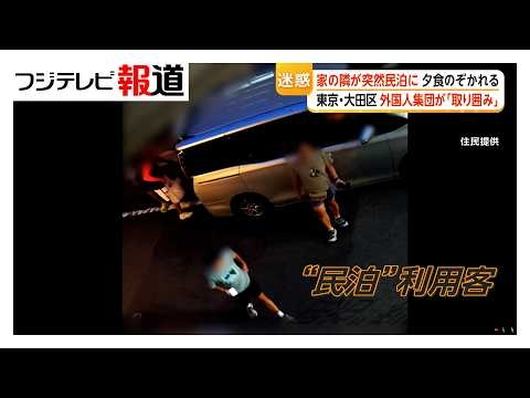 自宅の隣が突然、民泊に…家の中を覗かれ、知らない荷物が届く 民泊営業“上限なし”の東京・大田区 苦情件数は1年で5倍以上に（2026年08月07日）