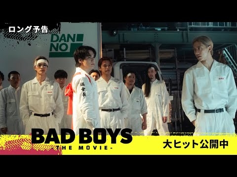 『BADBOYS -THE MOVIE-』〈ロング予告〉　夢を掴むため、大切なものを守るため、誇りをかけて戦えー