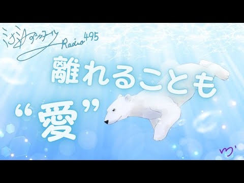 ミナミＡアシュタールRadio495「離れることも“愛”」