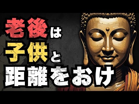 【親としての悟り】老後に子供と距離を置く理由｜ブッダの教え