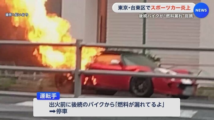 スポーツカーが炎上 後続バイクが「燃料漏れ」指摘し運転手は避難 東京・台東区
