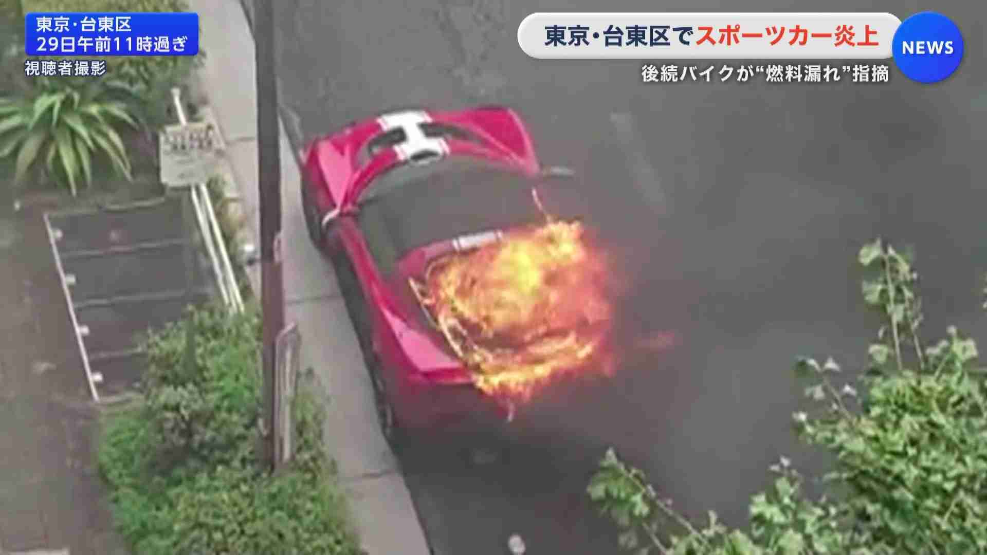 スポーツカーが炎上　後続バイクが「燃料漏れ」指摘し運転手は避難　東京・台東区