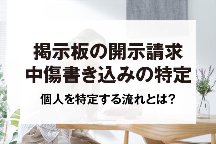掲示板の中傷書き込みを特定する開示請求｜匿名から個人を特定する流れは？