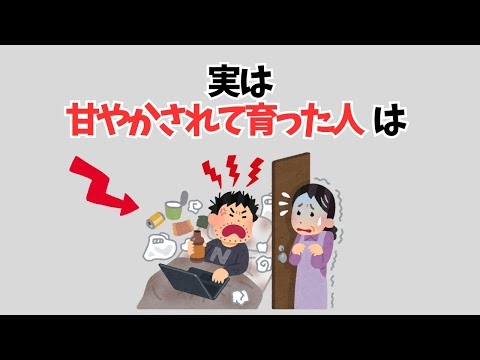 【雑学】実は甘やかされて育った人は…