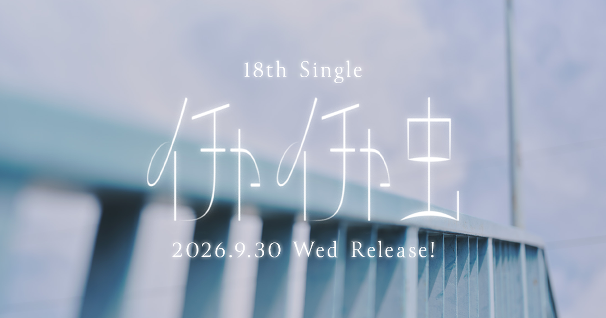 日向坂46 18thシングル「イチャイチャ虫」| 日向坂46 公式サイト