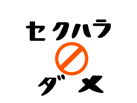 今考えたら、アレれっきとしたセクハラだったよなぁと思うこと