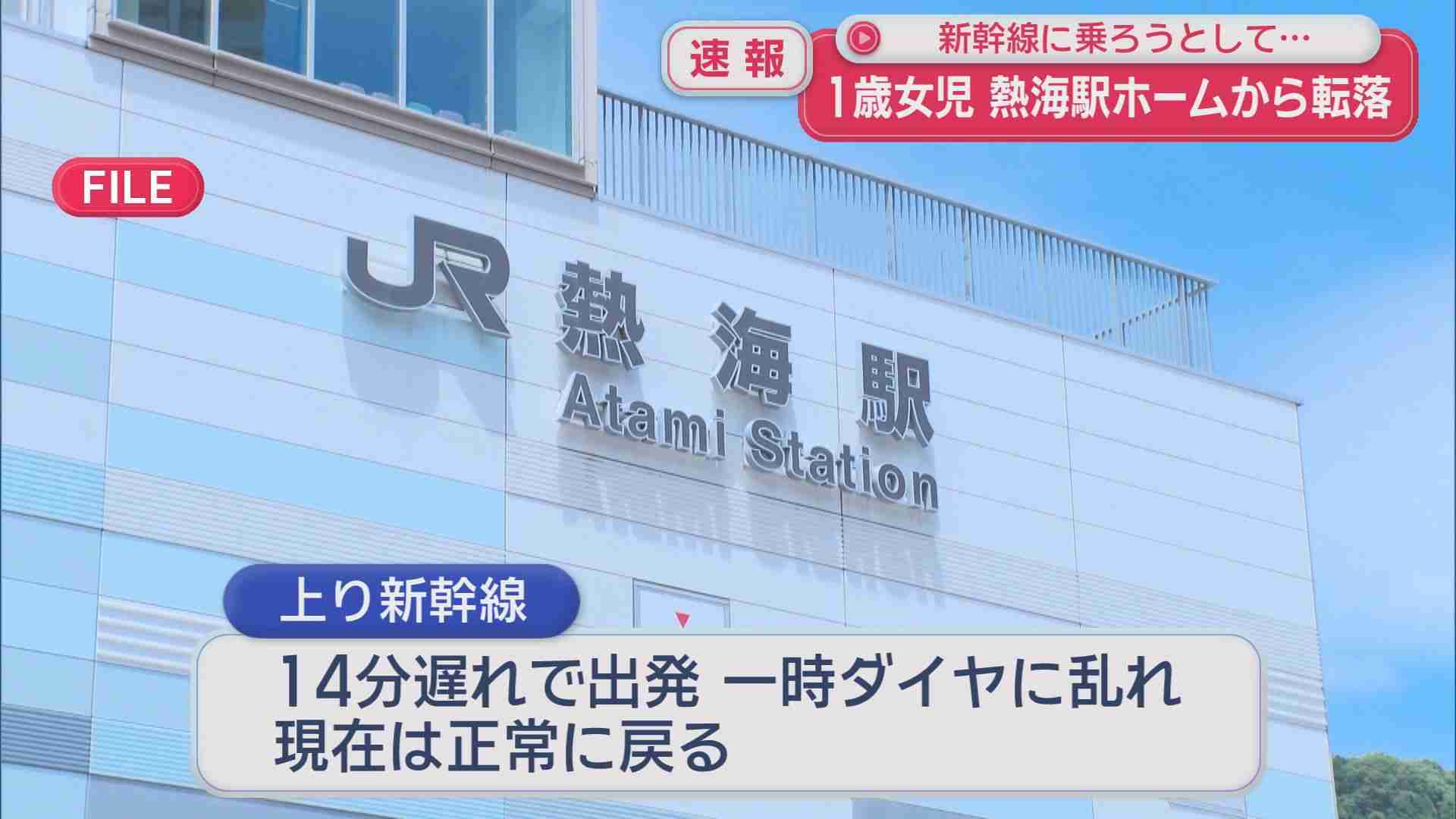 新幹線に乗ろうとして…1歳女児がホームから転落　駅員がすぐに救助、女児は「落ち着いた様子」　静岡・JR熱海駅 - LOOK 静岡朝日テレビ
