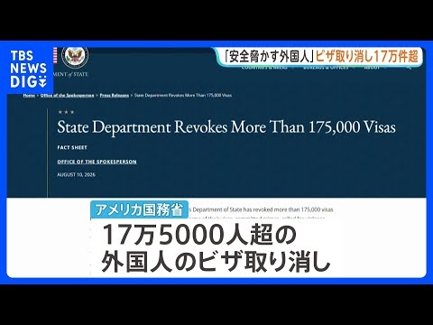 トランプ政権 外国人17.5万人超のビザ取り消し 「国民の安全を脅かす」暴力行為や飲酒運転など理由に｜TBS NEWS DIG