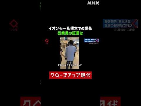 【熊本地震】イオンモール熊本の爆発 従業員の証言は【クロ現】