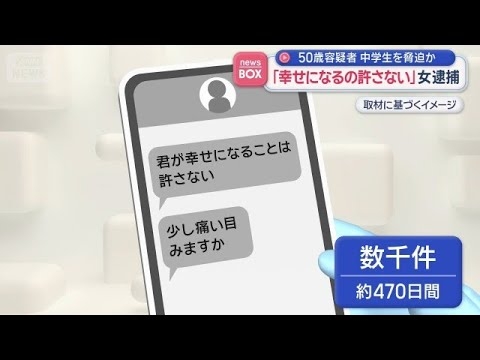 「幸せになるの許さない」女逮捕　50歳容疑者　中学生を脅迫か　北海道【スーパーJチャンネル】(2026年8月27日)