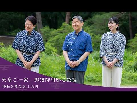 【天皇ご一家】那須御用邸ご散策