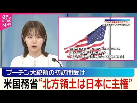 【アメリカ国務省】｢アメリカ政府は北方領土の日本主権を長年にわたって認めてきた｣プーチン大統領の北方領土初訪問受け日本の立場を改めて支持
